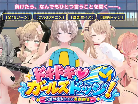 ドキドキ♡ガールズドッジ!