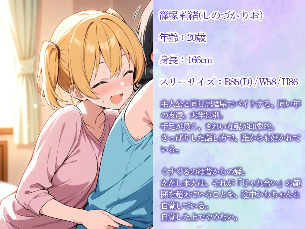 【期間限定おまけトラック付】【百合】バイト先の友達にくすぐられて、知らない気持ちよさを覚えてしまった