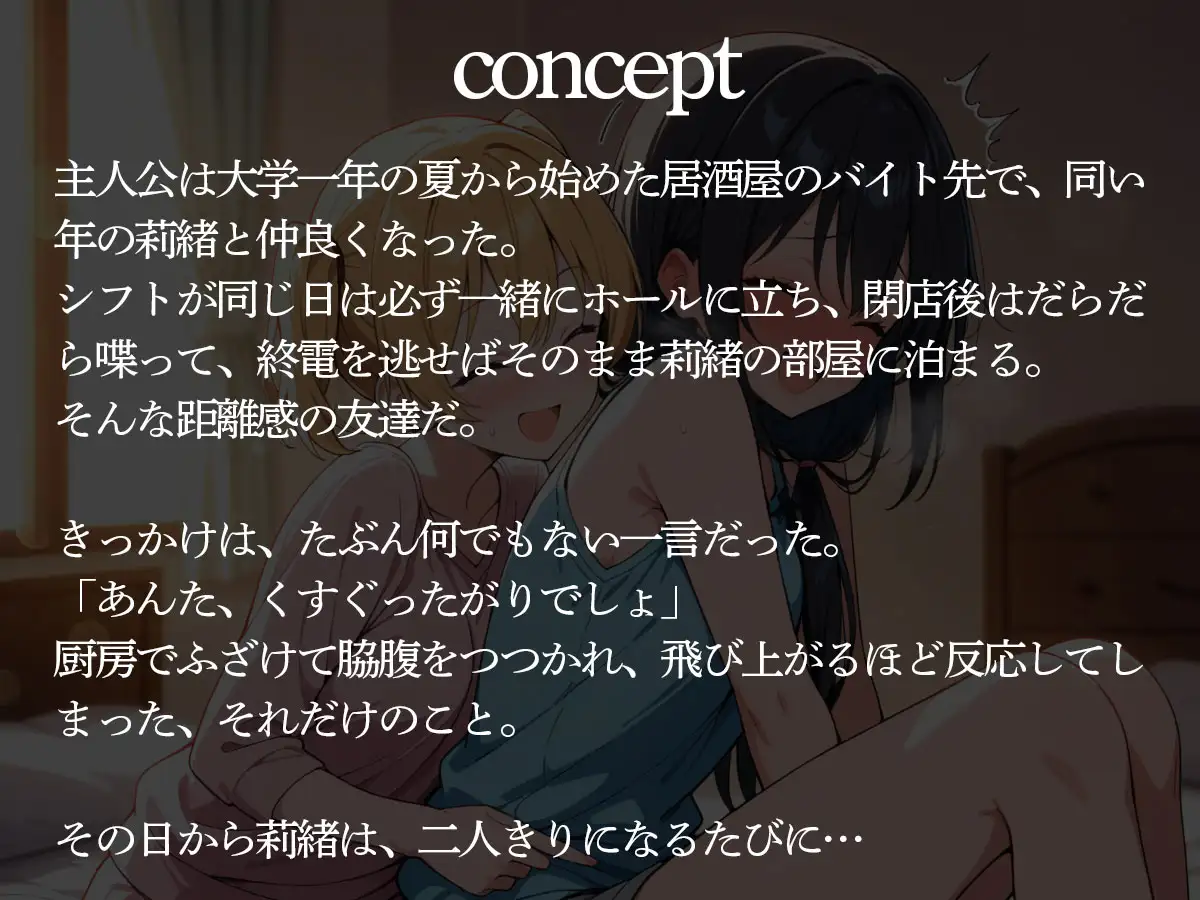 【期間限定おまけトラック付】【百合】バイト先の友達にくすぐられて、知らない気持ちよさを覚えてしまった