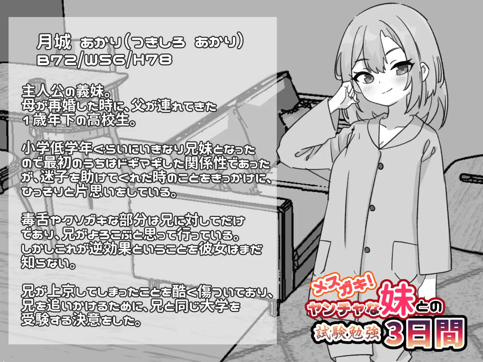メ○ガキ!ヤンチャな妹との試験勉強3日間
