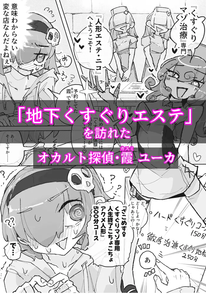 くすぐり地下エステ『ニコ』 ~人生終了こちょこちょアクメ人形500分コース~