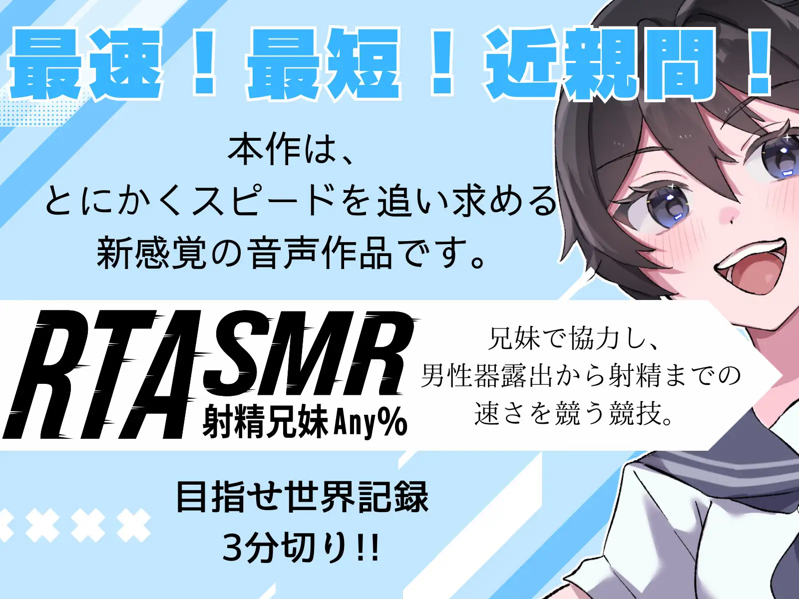 【RTASMR】射精 兄妹 Any% 2分58秒