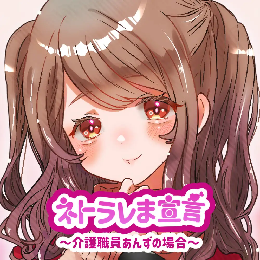 【女性の本音】ネトラレま宣言 〜介護職員あんずの場合〜【彼氏と巨根の比較音声】