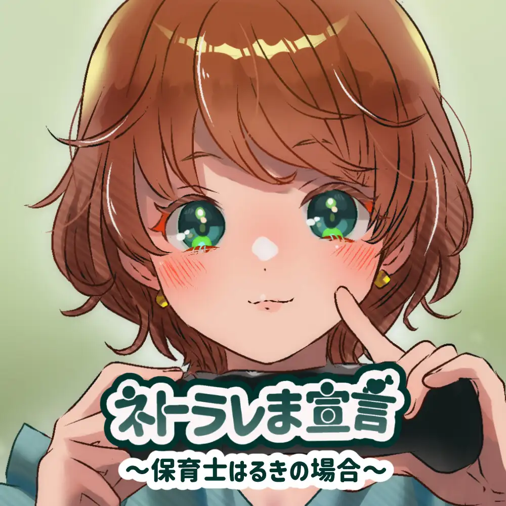 【女性の本音】ネトラレま宣言 〜保育士はるきの場合〜【彼氏と巨根の比較音声】