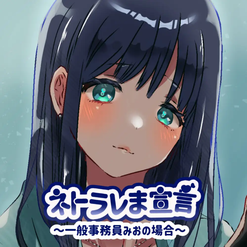 【女性の本音】ネトラレま宣言 〜一般事務みおの場合〜【彼氏と巨根の比較音声】