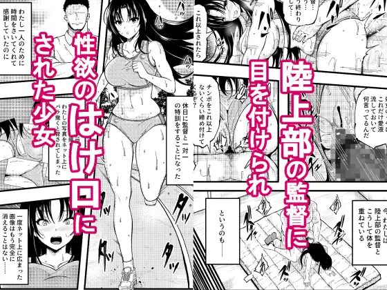 巨乳女子陸上部の少女が監督にHを強要されたがセックスの虜に堕ちて子どもを孕まされた話