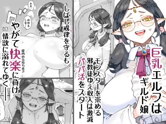 ギルド嬢エルフパパ活中