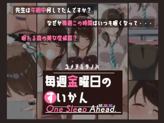 毎週金曜日のすいかん One Sleep Ahead