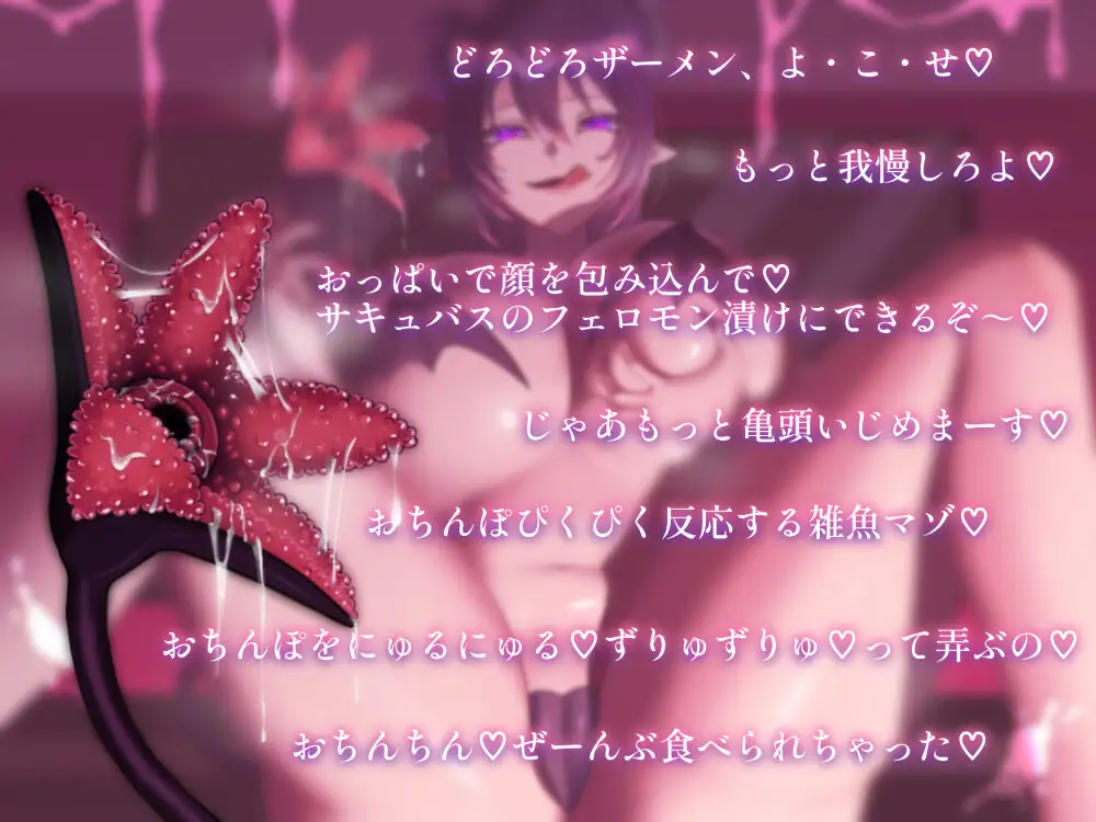 【密着無声音】「無駄撃ちザーメンよこせ♡」低音甘サドサキュバスのどろどろ尻尾コキ搾精