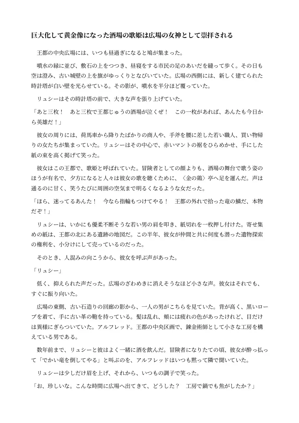 巨大化して黄金像になった酒場の歌姫は広場の女神として崇拝される