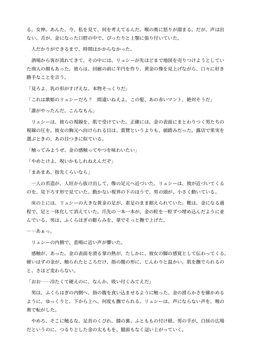 巨大化して黄金像になった酒場の歌姫は広場の女神として崇拝される