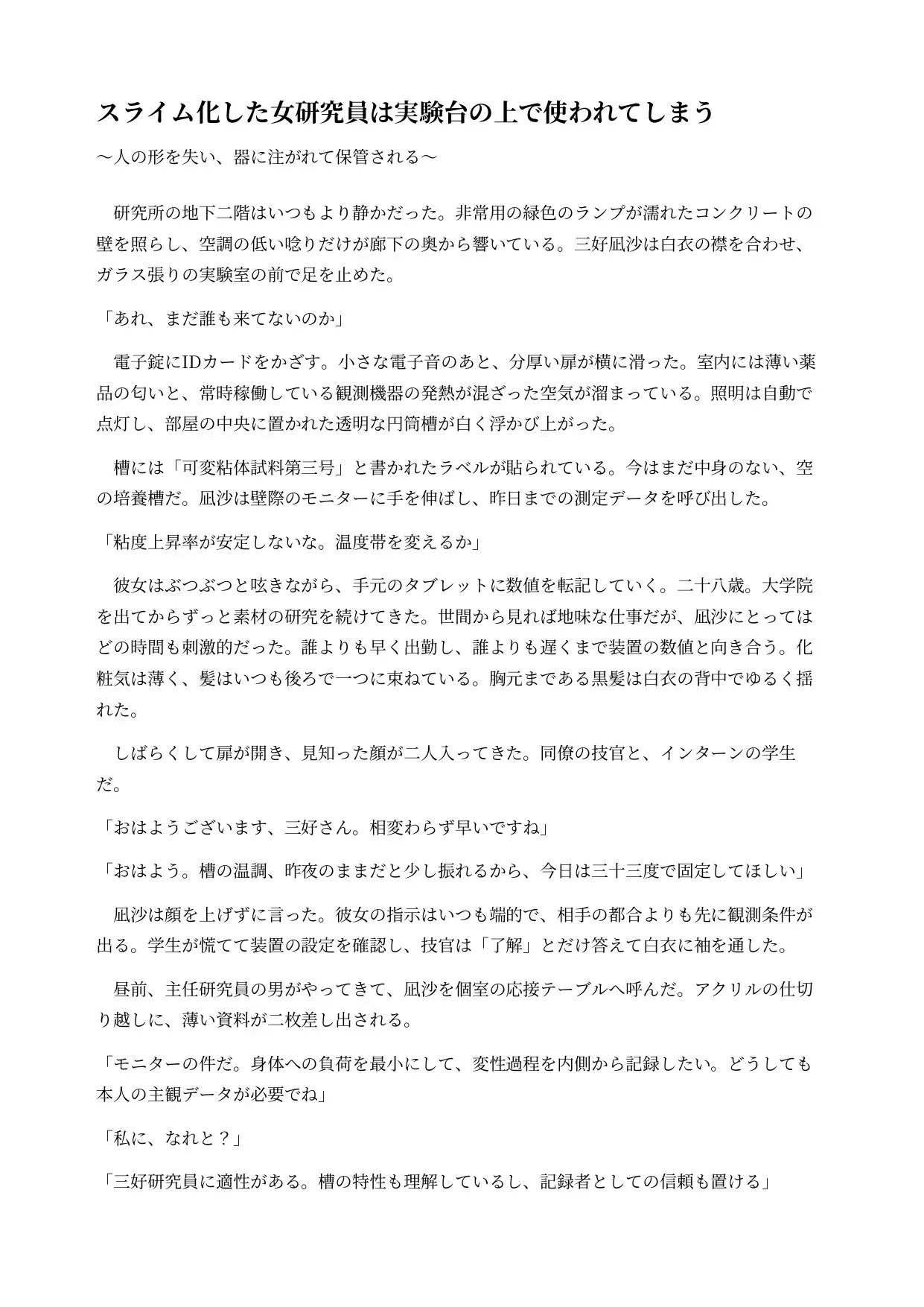 スライム化した女研究員は実験台の上で使われてしまう ～人の形を失い、器に注がれて保管される～