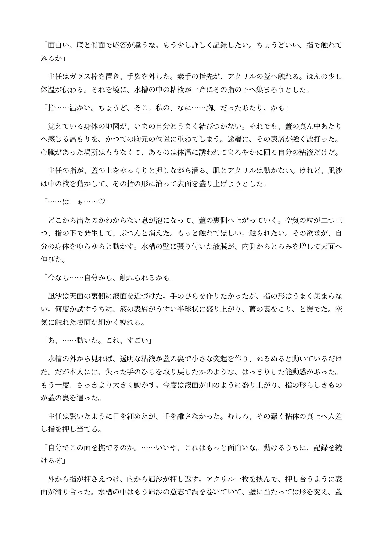 スライム化した女研究員は実験台の上で使われてしまう ～人の形を失い、器に注がれて保管される～