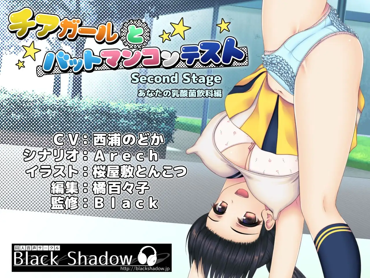 チアガールとバットマンコンテスト Second Stage あなたの乳酸菌飲料編