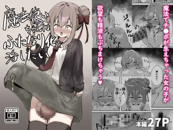魔法使いちゃんはふたなり化を治したい
