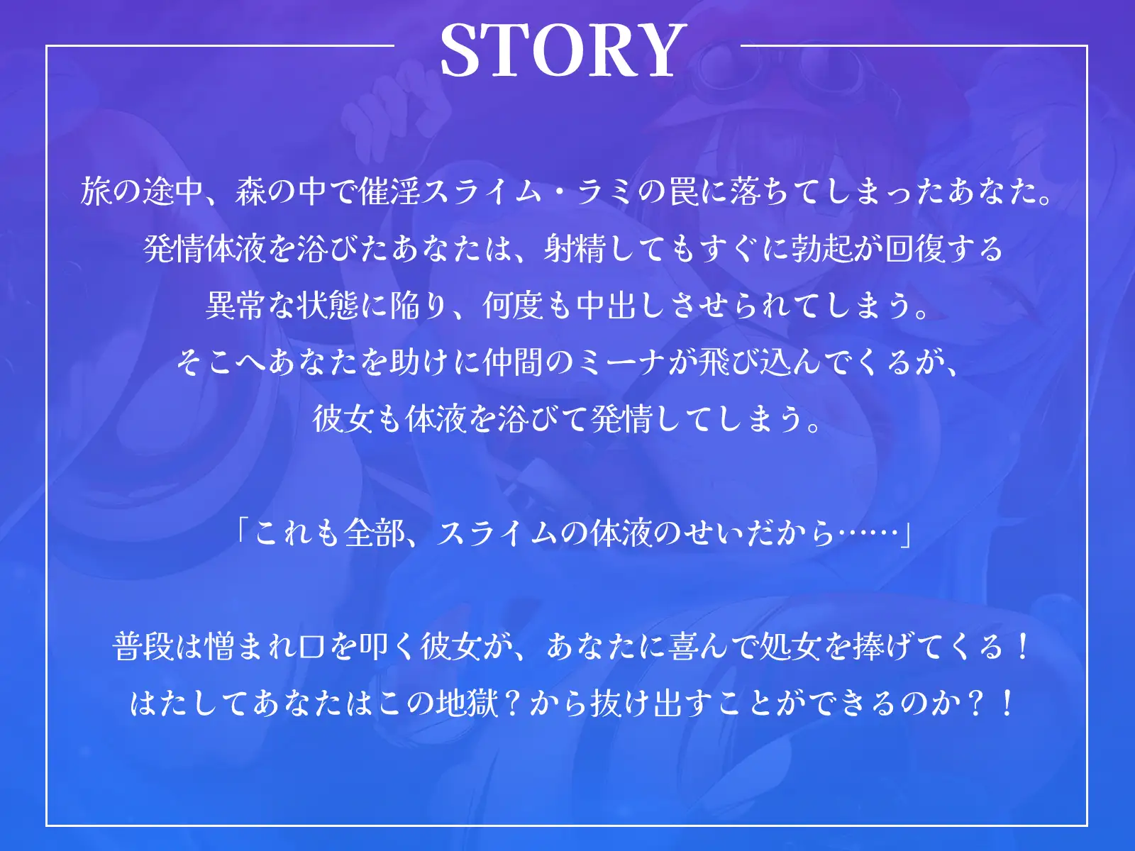 発情体液で無限搾精！～分身スライムと素直になれない巨乳シーフからおちんぽを取り合われる快楽地獄♪～【KU100収録】