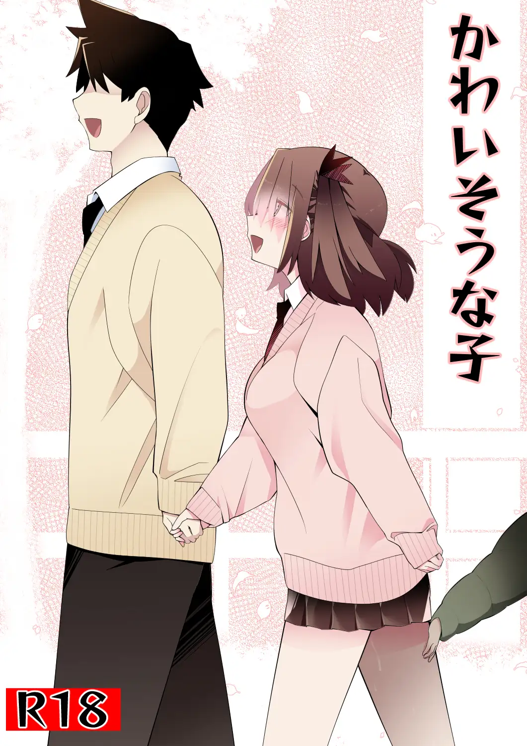 かわいそうな子