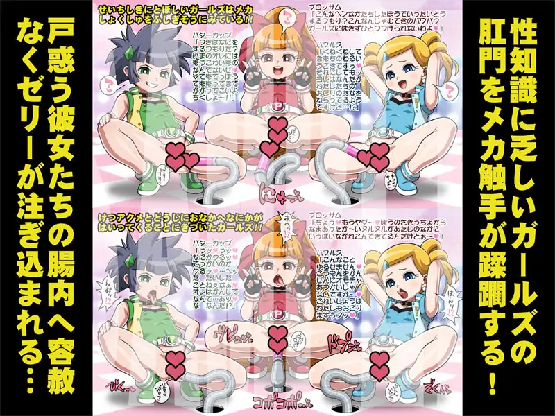 排泄(で)ましたっ！プリプリガールズZ