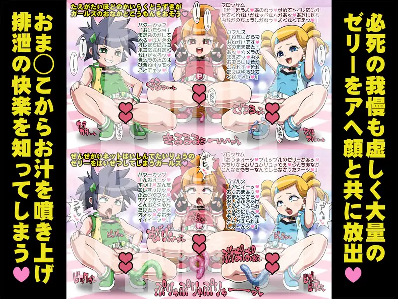 排泄(で)ましたっ！プリプリガールズZ