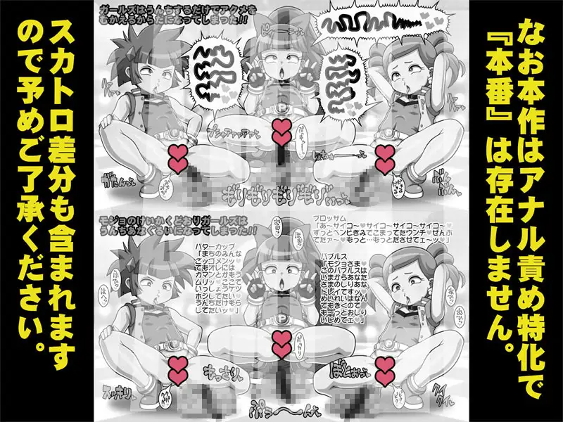 排泄(で)ましたっ！プリプリガールズZ