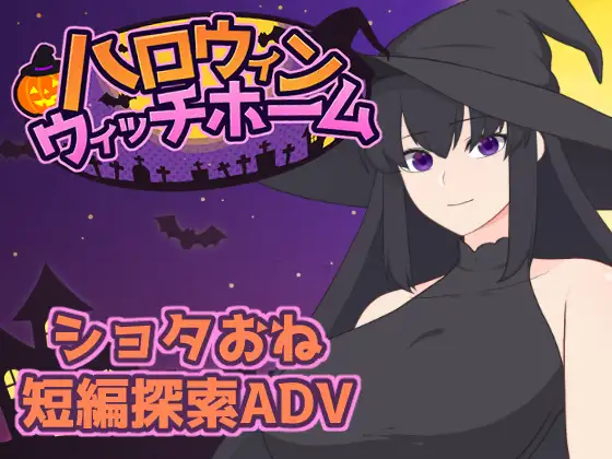 ハロウィン・ウィッチホーム