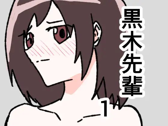 黒木先輩は後輩女子のヌードを描きたい1