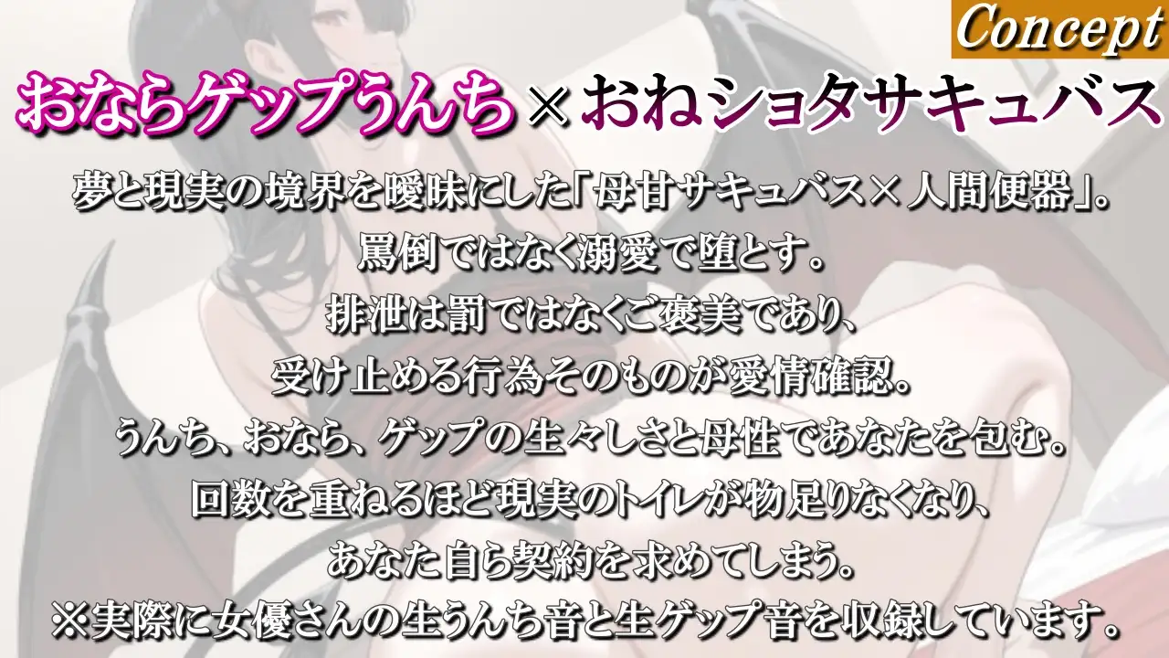 【おならゲップうんち×おねショタサキュバス】夢で現れる優しい淫魔ママに毎日便器にされてストレス解消~かわいい便器ちゃん契約~