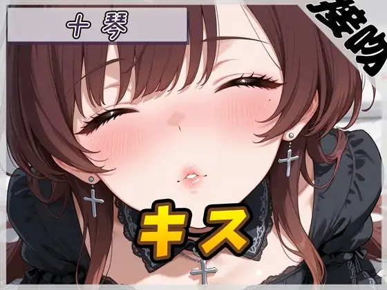 【ASMR】ドM系ゴシックお姉さん 十琴「キス」【十琴】