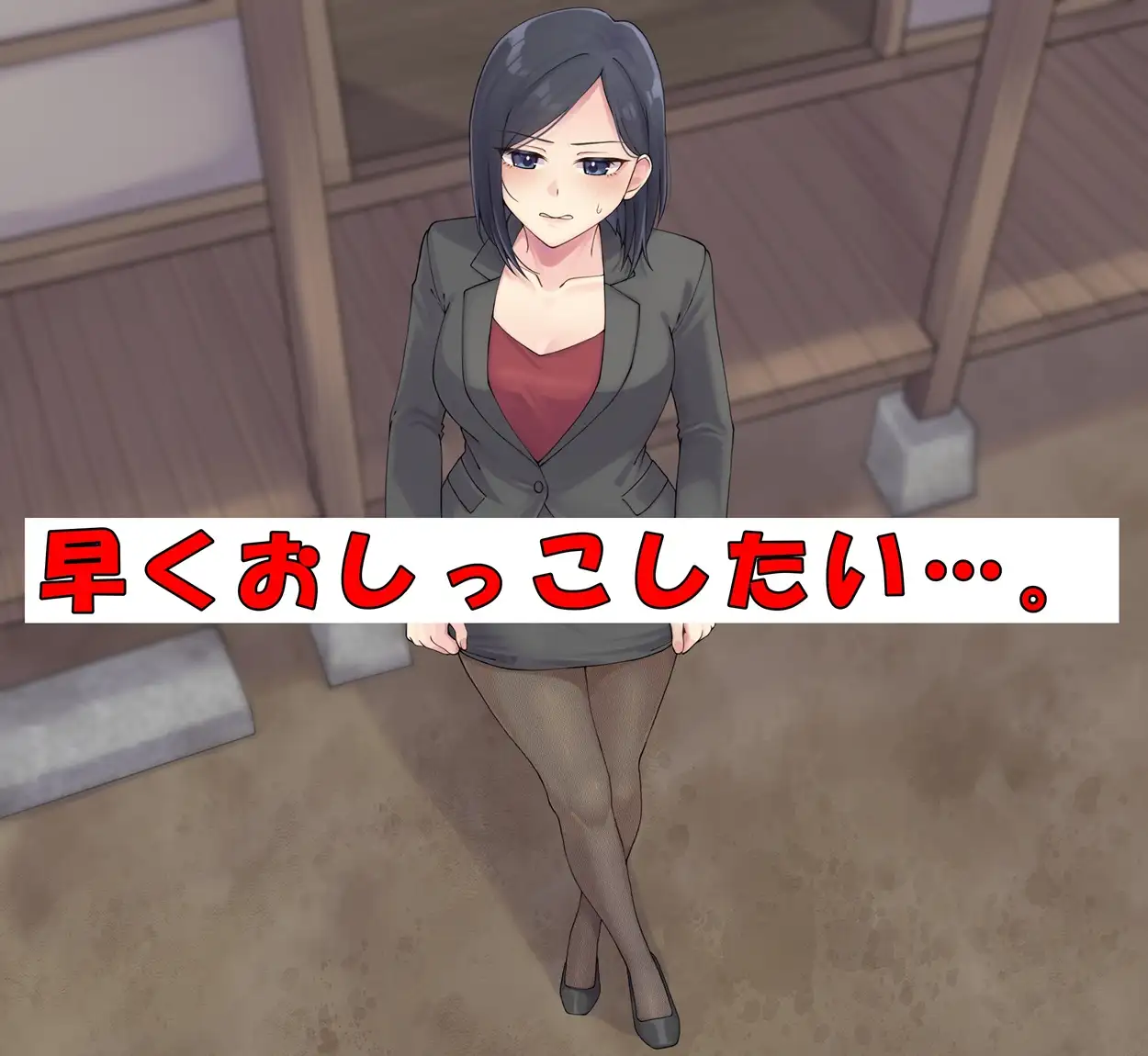 女刑事はおしっこがしたい！