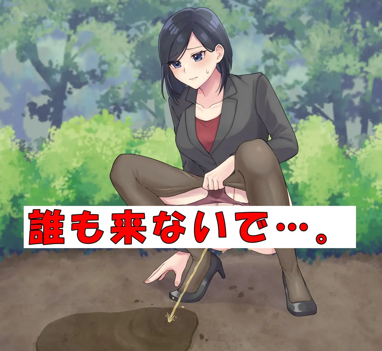 女刑事はおしっこがしたい！