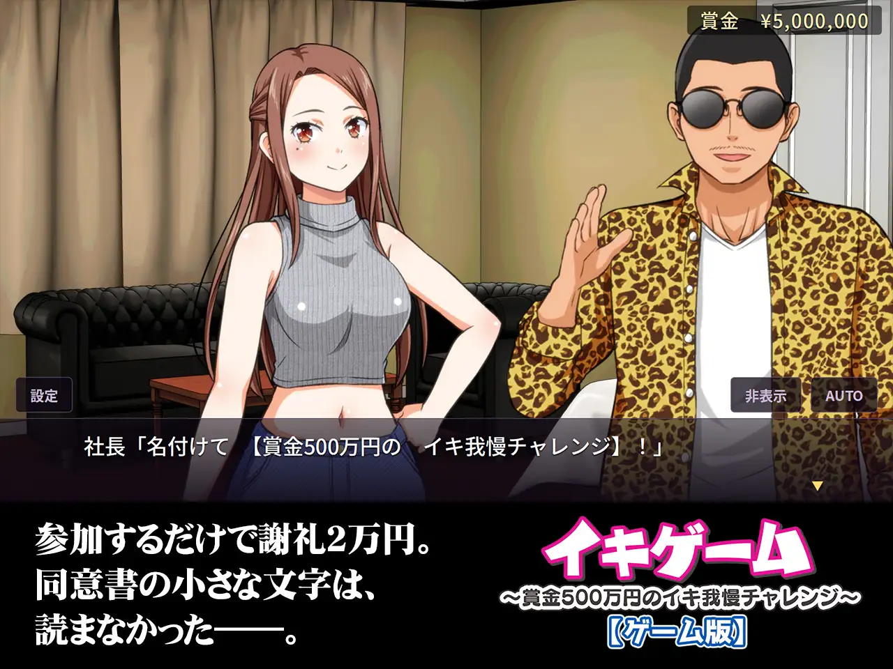 イキゲーム ~賞金500万円のイキ我慢チャレンジ~【ゲーム版】