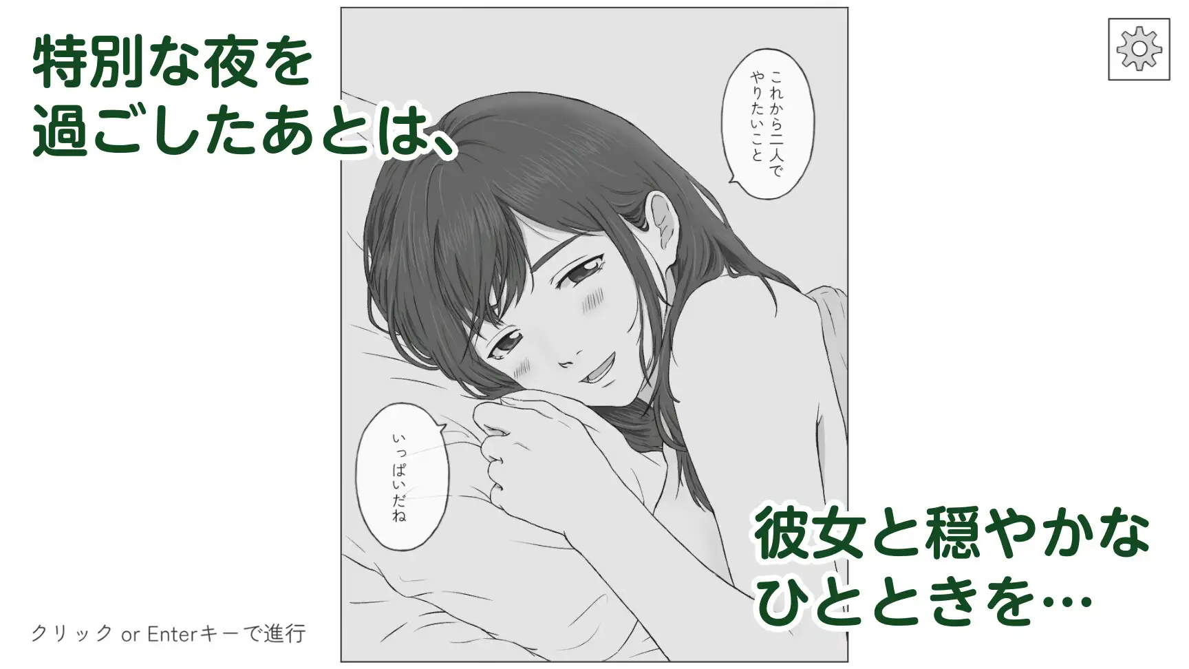 あなたと彼女の初えっち