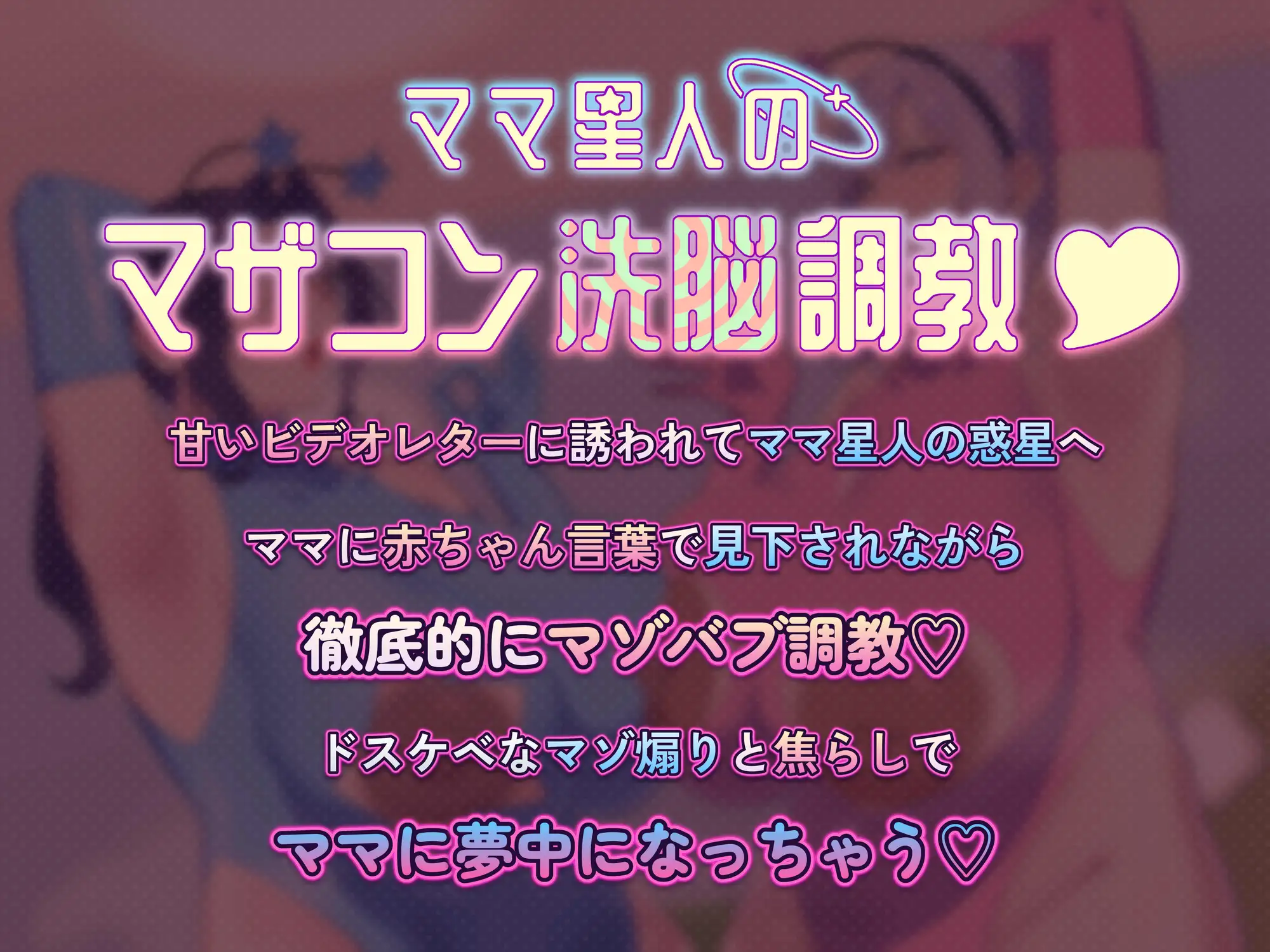 【赤ちゃん言葉・淫語・心情代弁・即抜きオナサポ】ママ星人のマザコン洗脳調教♡【カスタム用音声同梱】