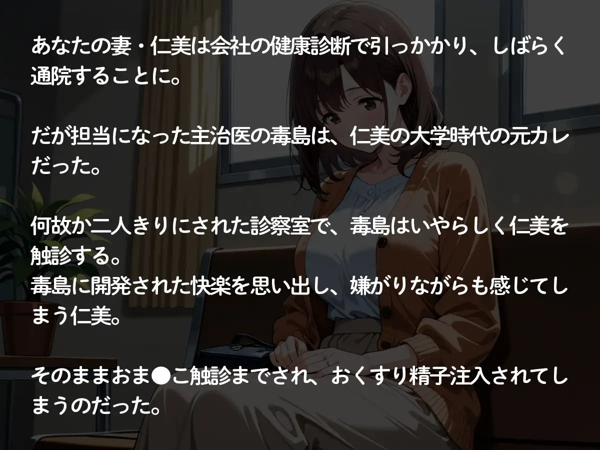【NTR】妻の主治医は、大学時代に妻をふった元カレだった