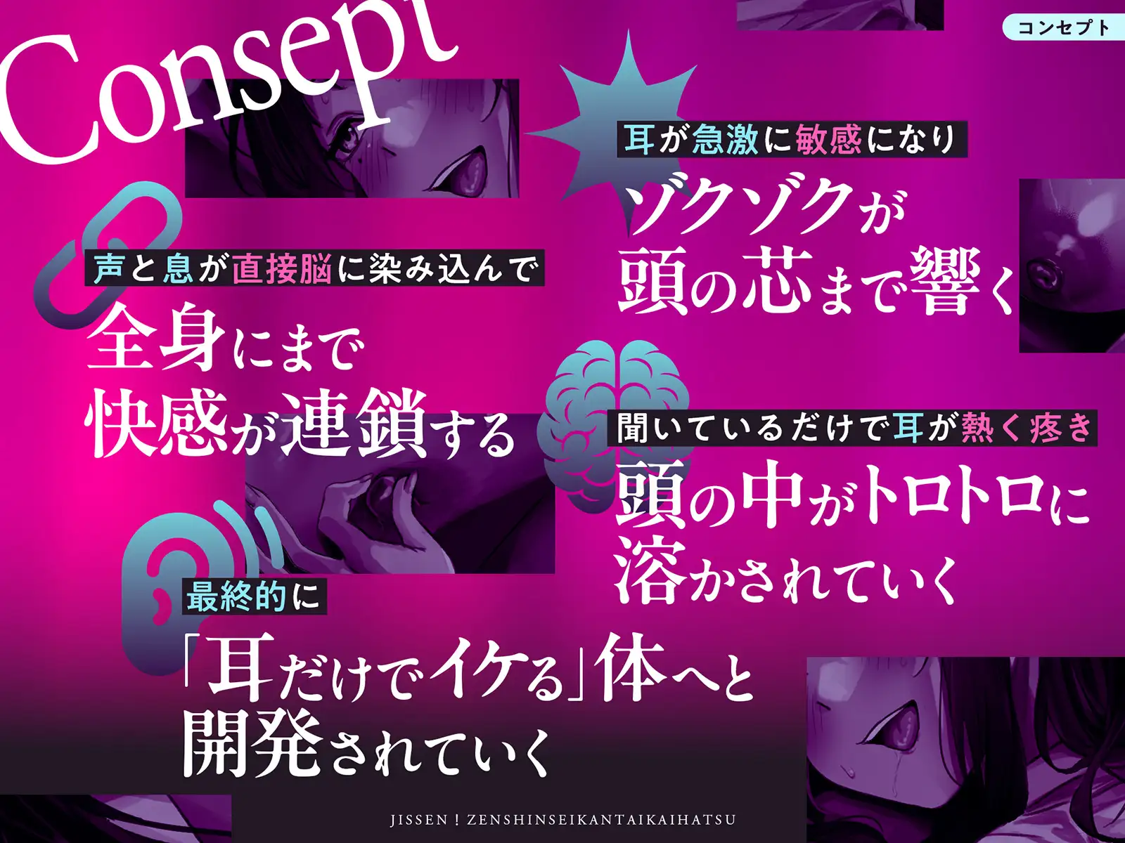 実践!全身性感開発。~えっちで敏感なカラダを作る90分「耳から」かんたん全身開発マニュアル!~