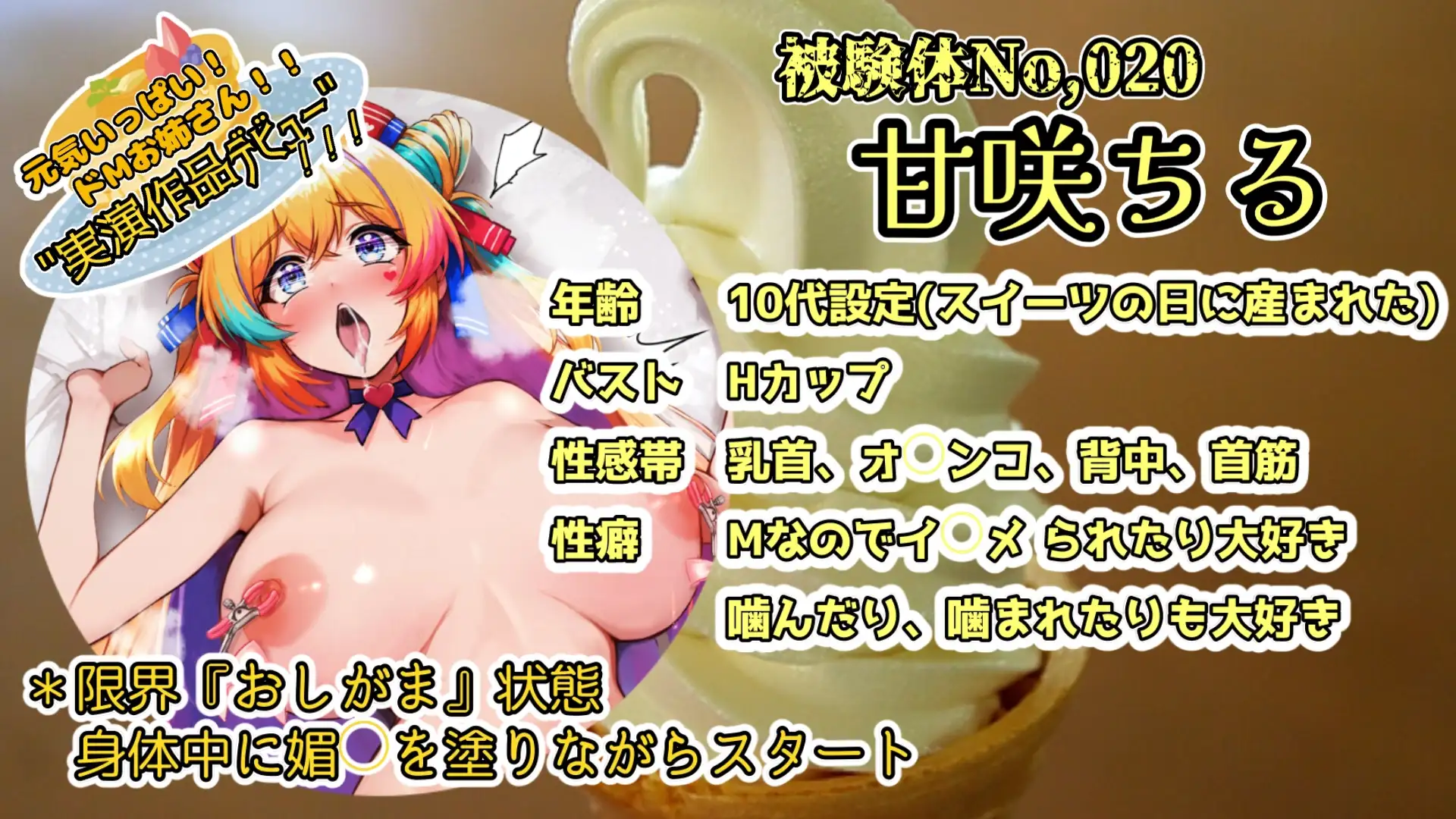 【実演】『女体快楽実験場』 被験体No,020「甘咲ちる」Stage,1後編【オホ声】