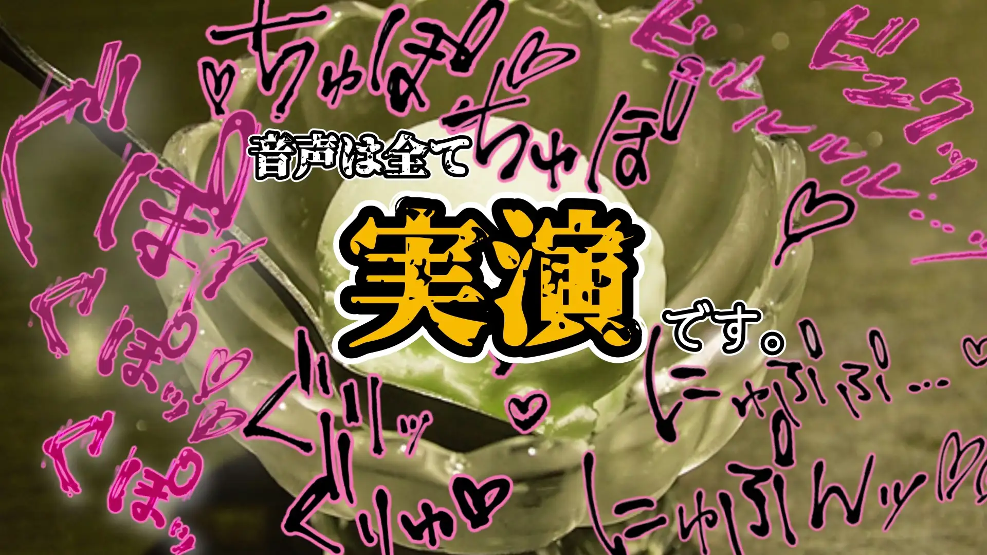 【実演】『女体快楽実験場』 被験体No,020「甘咲ちる」Stage,1後編【オホ声】