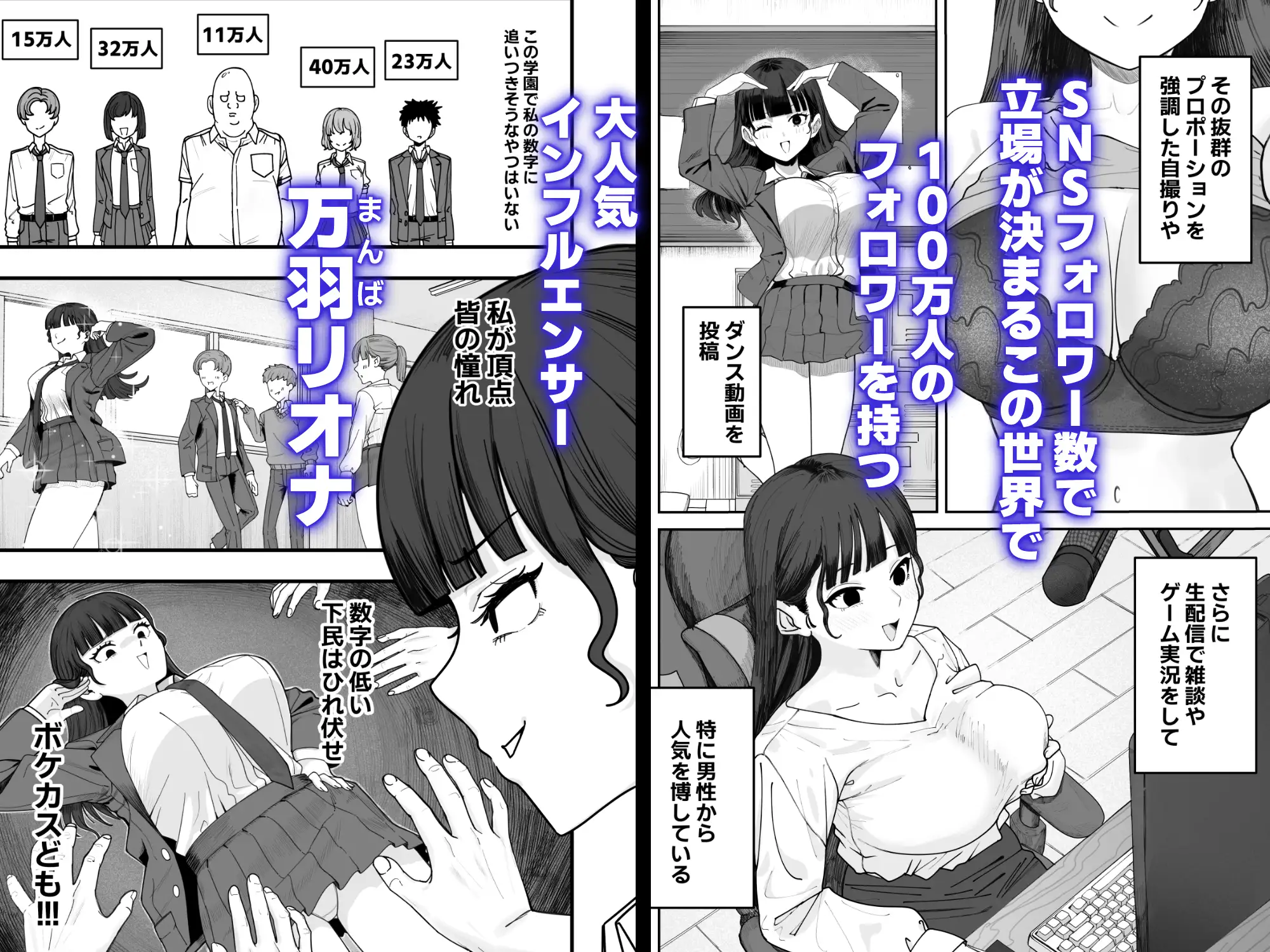 SNS至上主義の世界へようこそ。 〜大人気インフルエンサーのお前より俺の方が数字があるので犯します〜