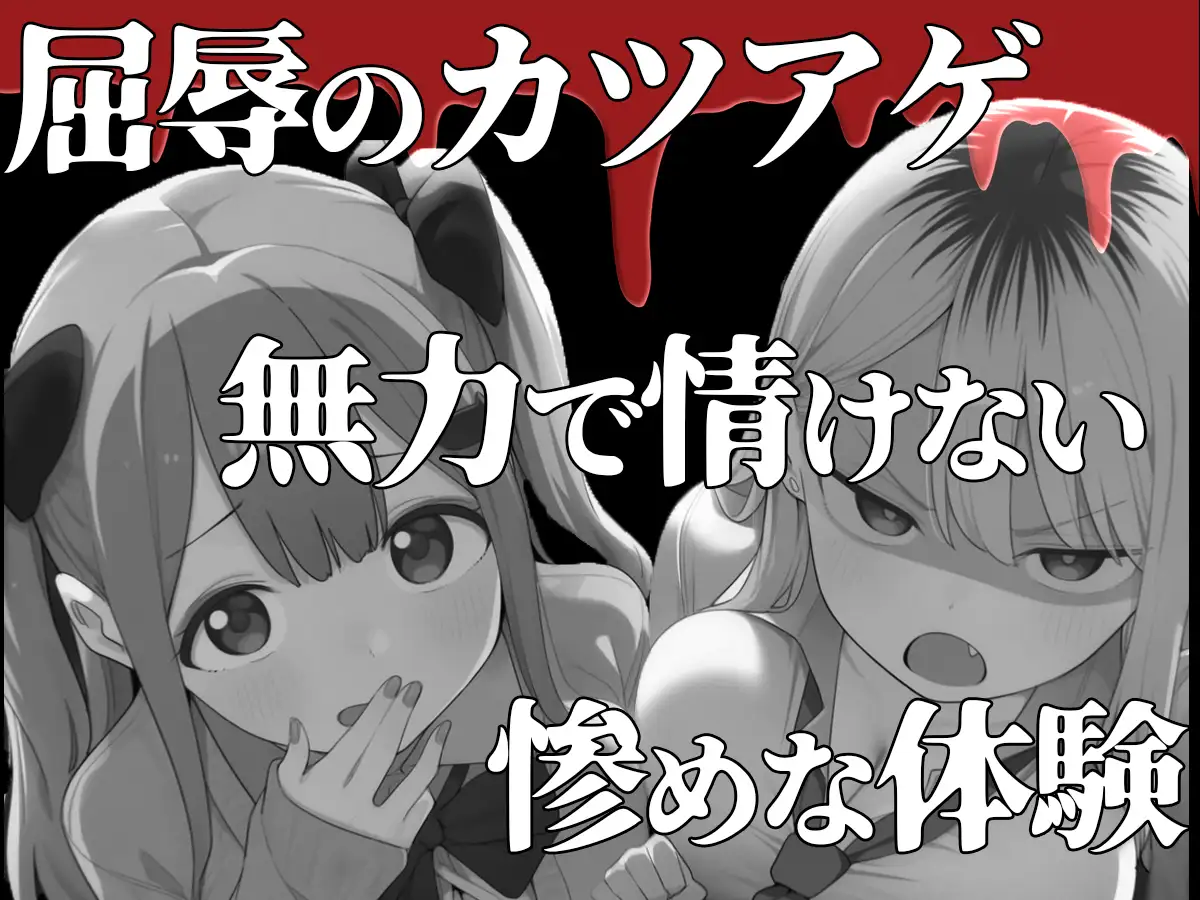 【おやじ狩り】おっさん金出せよ-ギャルにカツアゲされる惨めな夜-