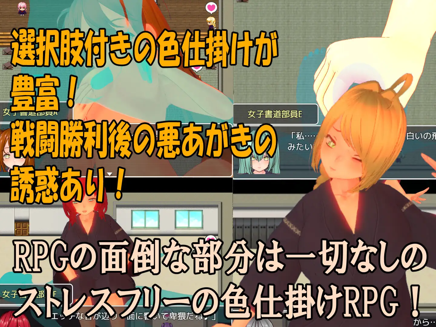 色仕掛け女子書道部～モブ女子書道部員たちによる色仕掛け誘惑MシチュRPG～