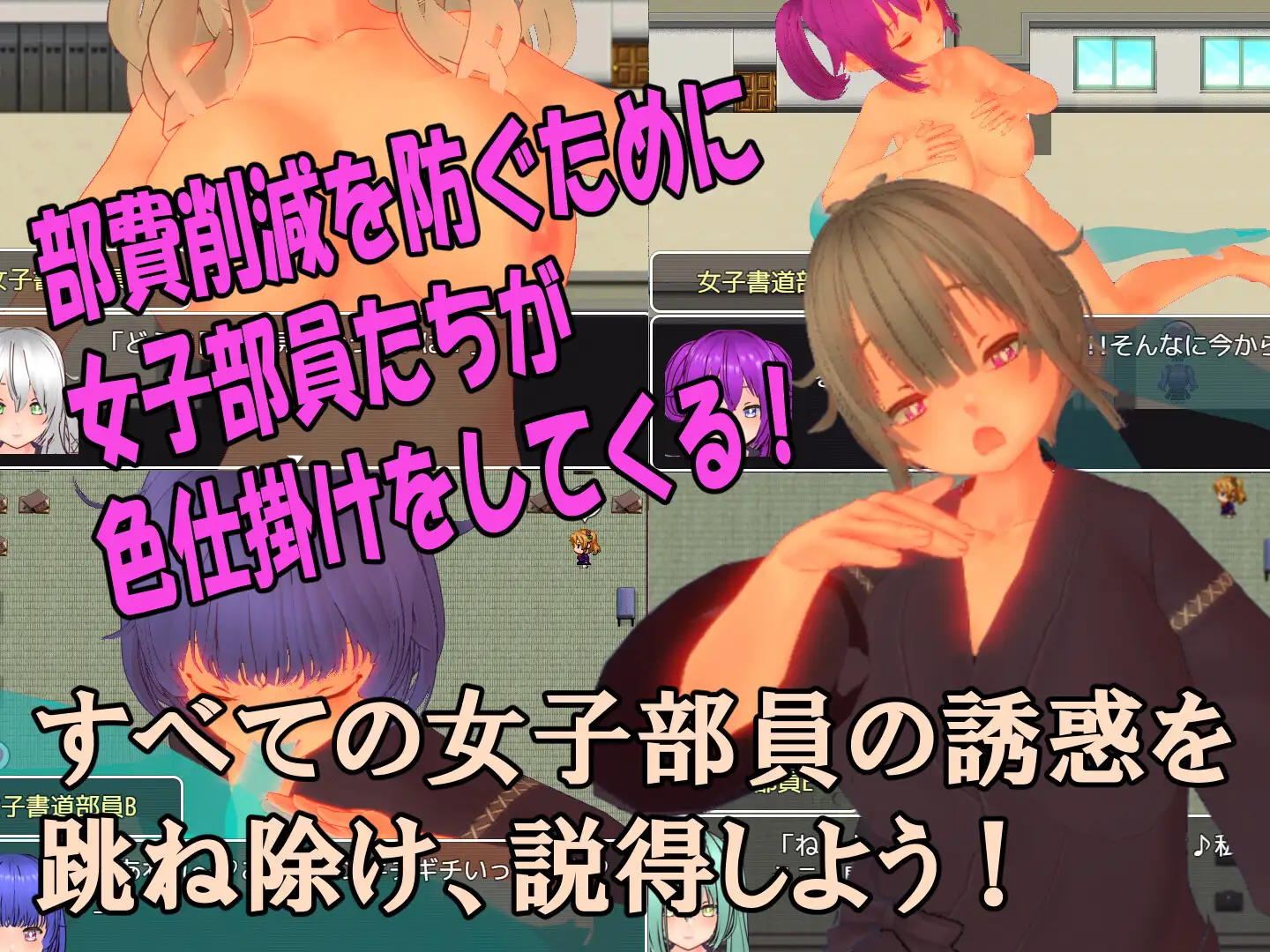 色仕掛け女子書道部～モブ女子書道部員たちによる色仕掛け誘惑MシチュRPG～