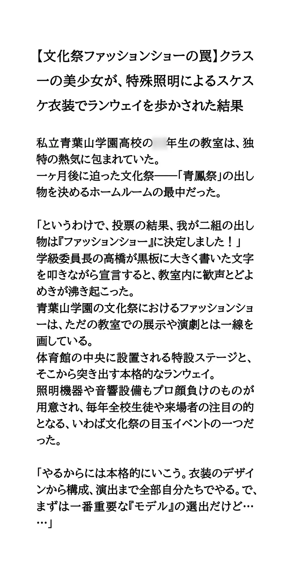 【文化祭ファッションショーの罠】クラス一の美少女が、特殊照明によるスケスケ衣装でランウェイを歩かされた結果