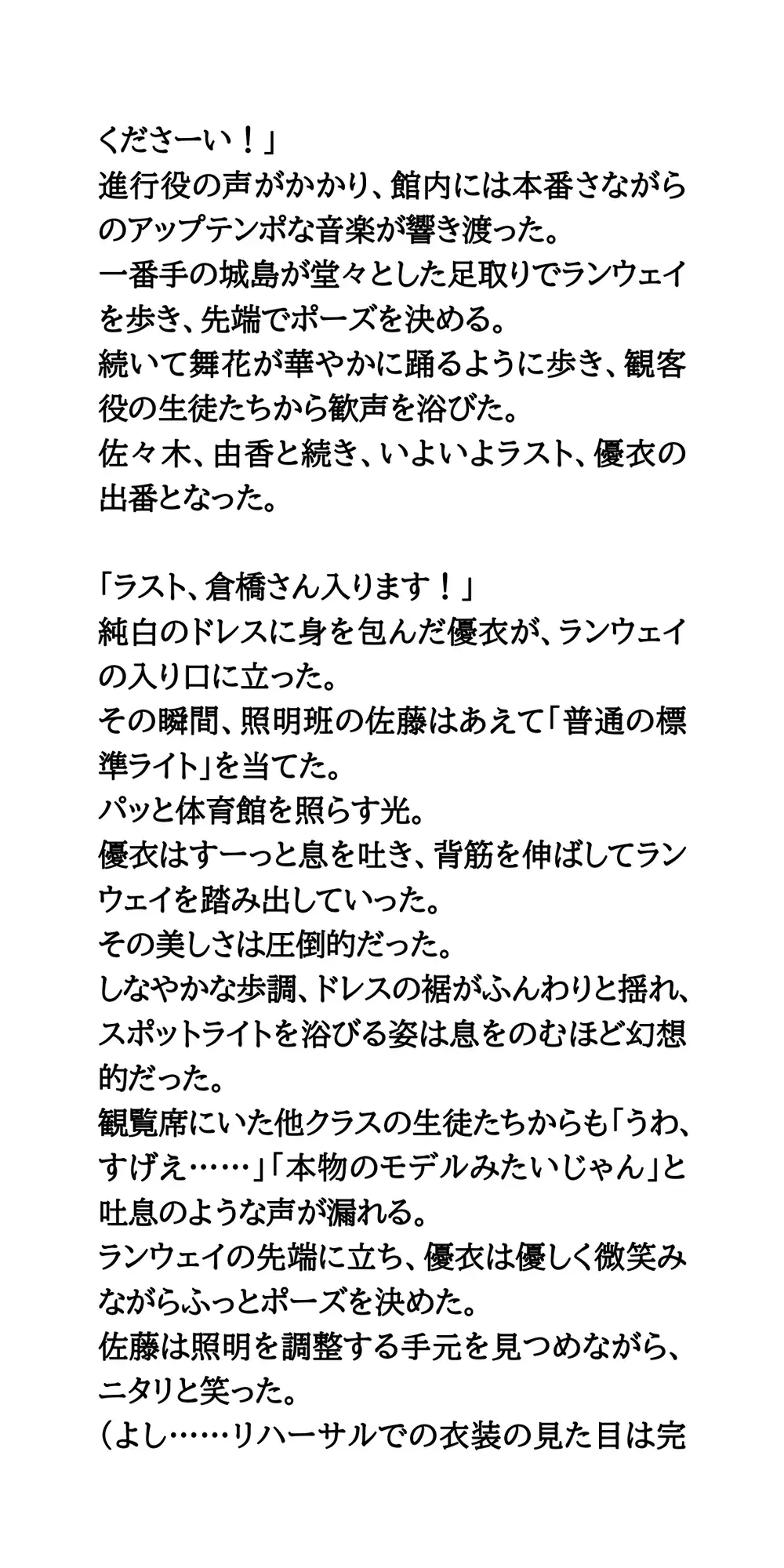 【文化祭ファッションショーの罠】クラス一の美少女が、特殊照明によるスケスケ衣装でランウェイを歩かされた結果