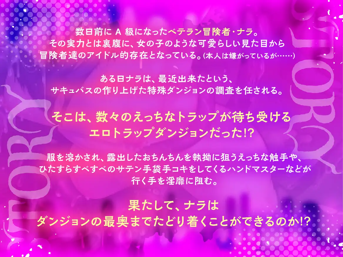 男の娘エロトラップダンジョン♡