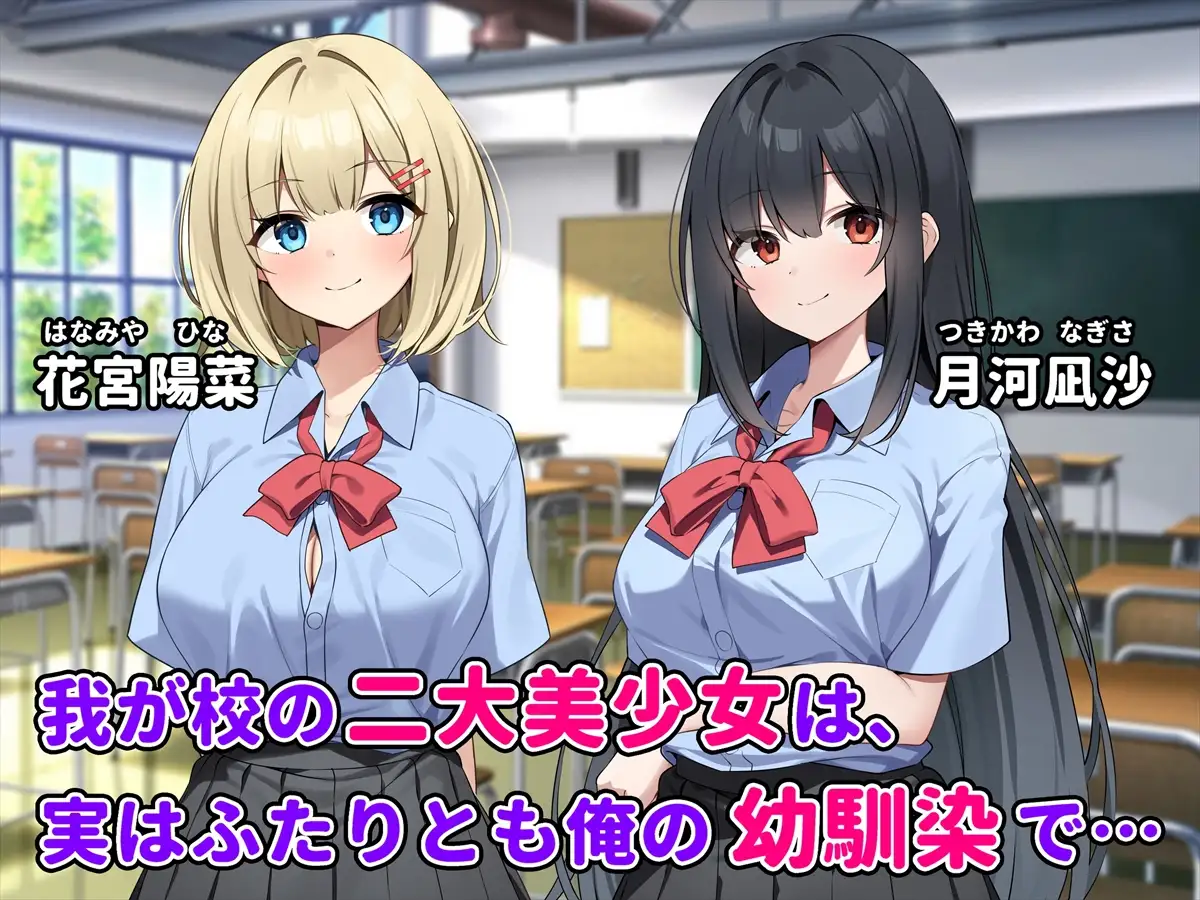 ふたりの幼馴染とイチャラブ3P生活〜どっちも俺を好きすぎる〜