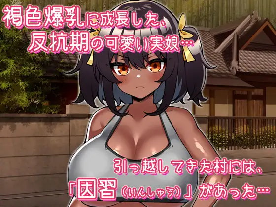 孕ませ近親姦～因習村の掟で反抗期の褐色爆乳娘と子作りするハメになった父親