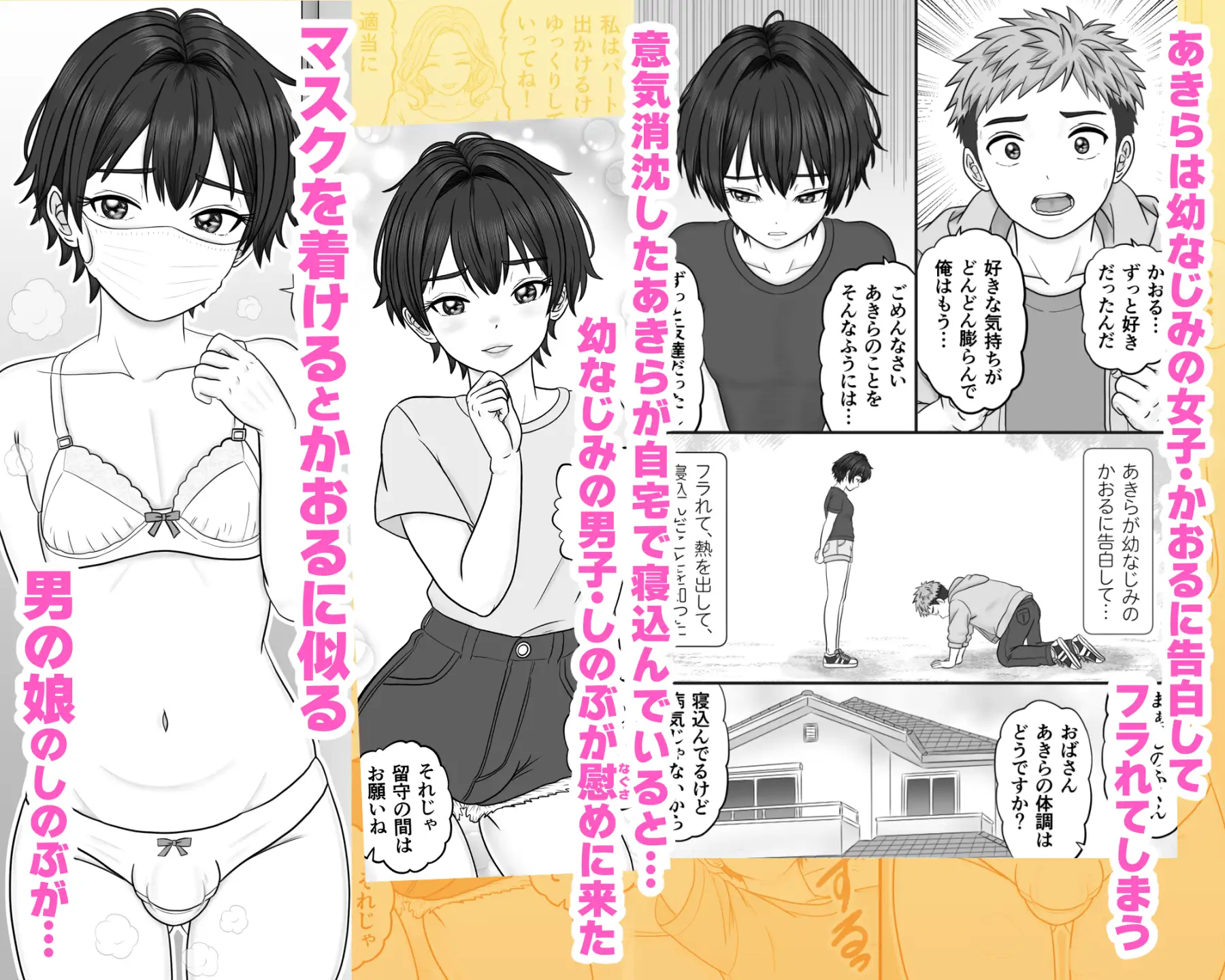 男の娘のマスク+下着は性的コーデ ~失恋相手を装い精いっぱい慰めてくる