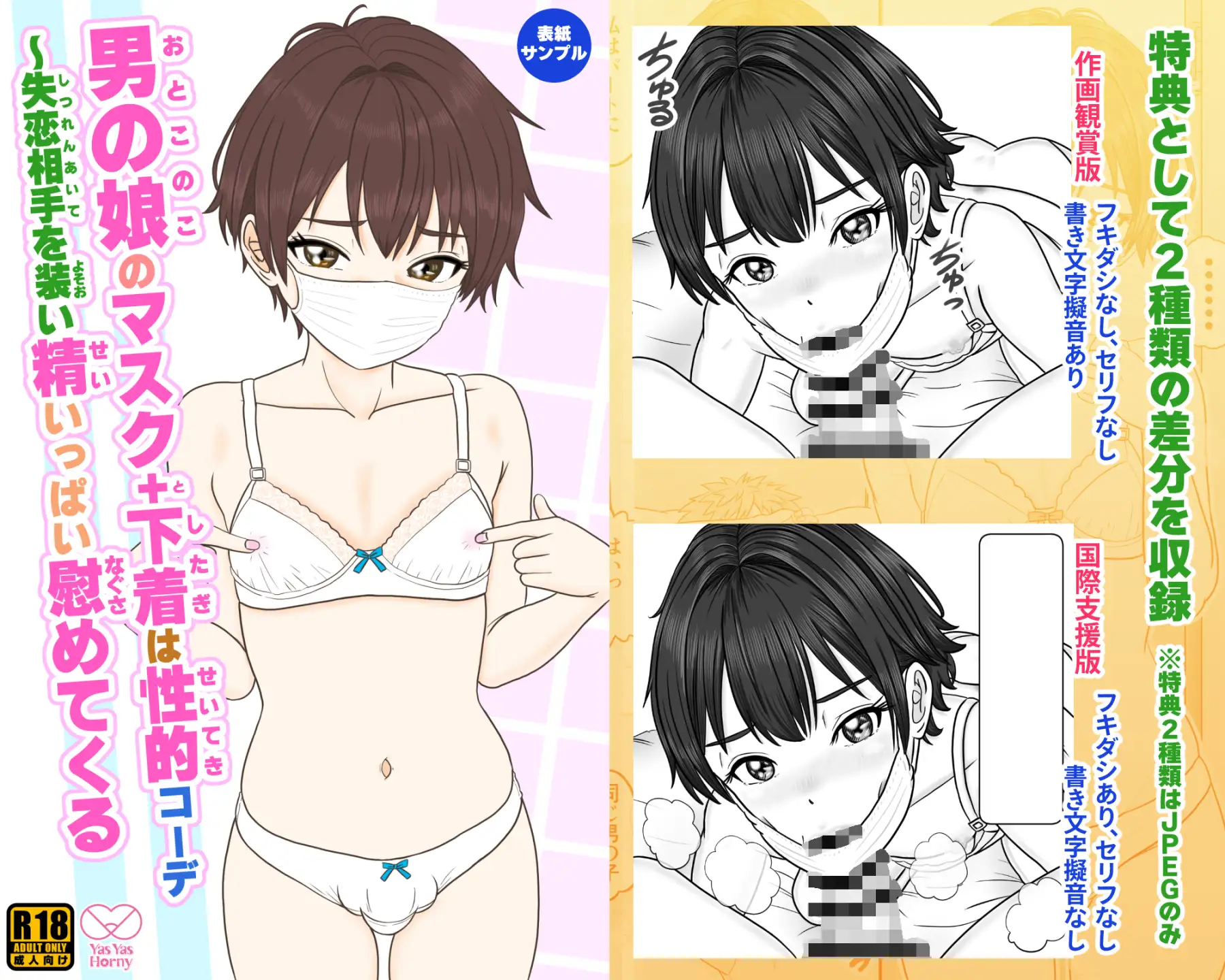 男の娘のマスク+下着は性的コーデ ~失恋相手を装い精いっぱい慰めてくる