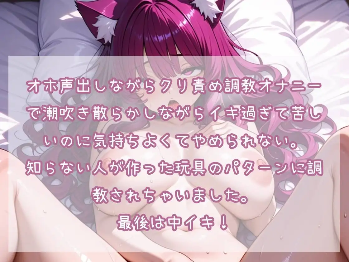 2週連続クリ責め音声第1弾 イキ過ぎて苦しいのにやめられないクリ責め調教潮吹きオナニー