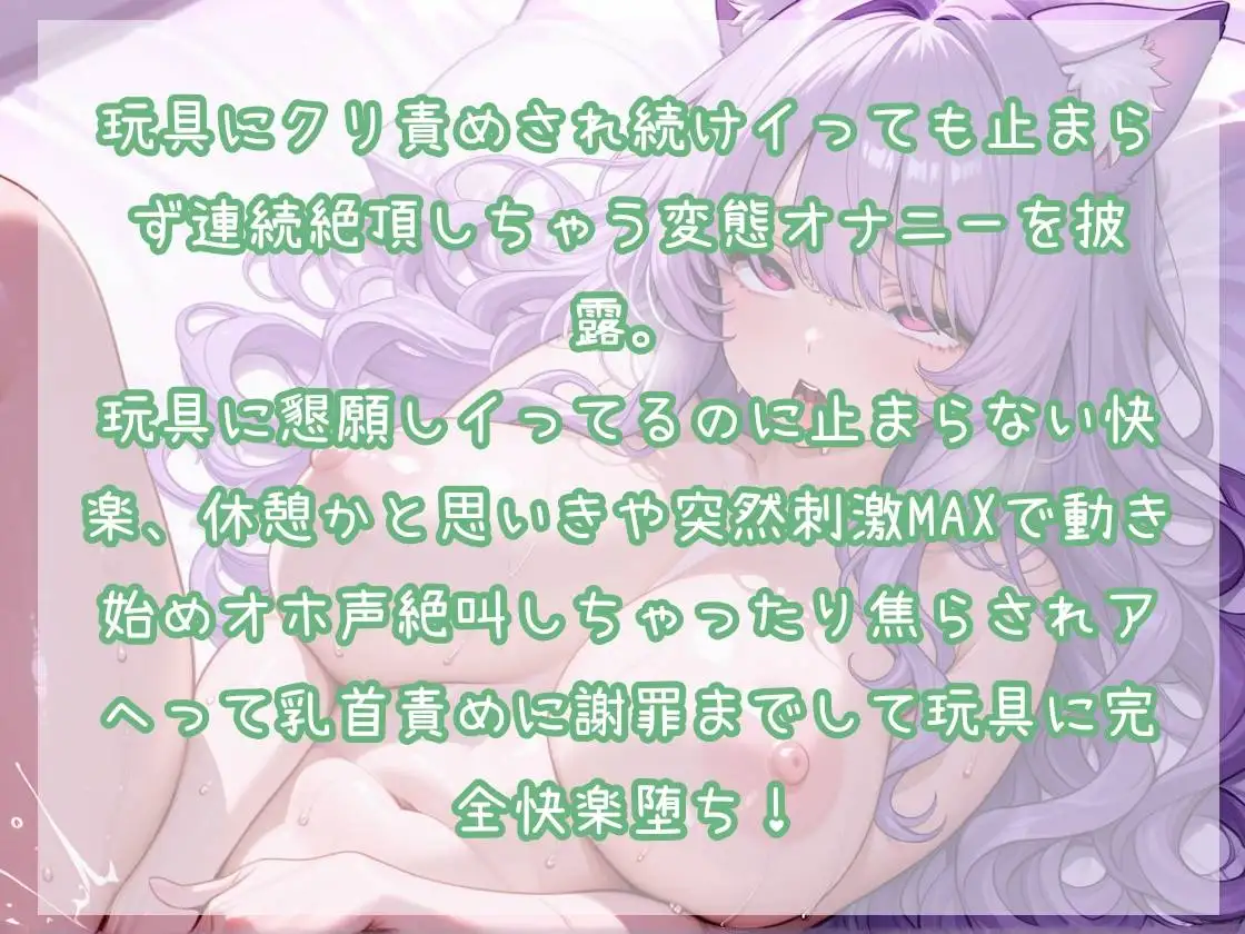 2週連続クリ責め音声第2弾 イってるのに玩具に責められ続けて完全快楽堕ち！懇願連続絶頂オナニー